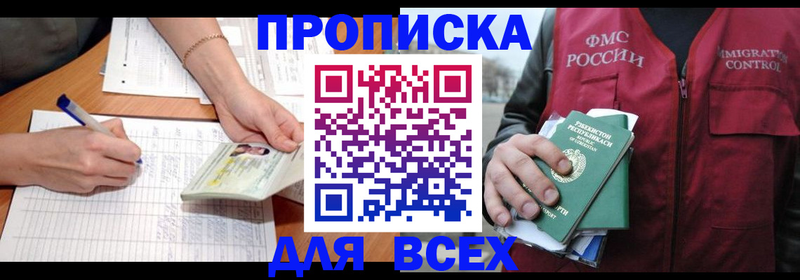 прописка для работы в Лакинске